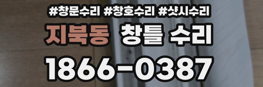 지북동 창틀 수리