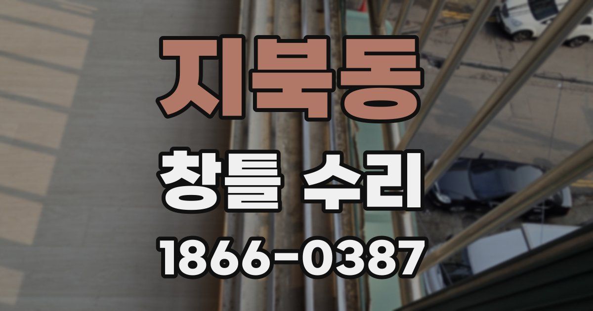 지북동 창틀 수리