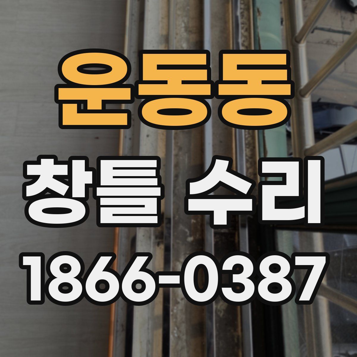 운동동 창틀 수리