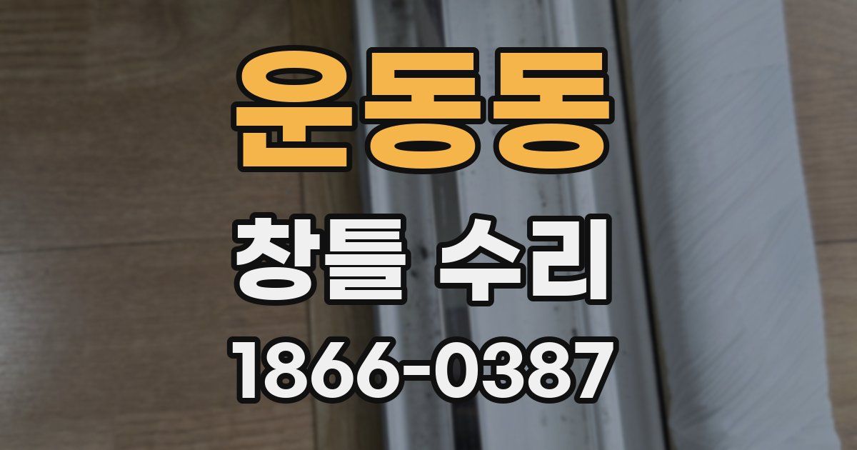 운동동 창틀 수리
