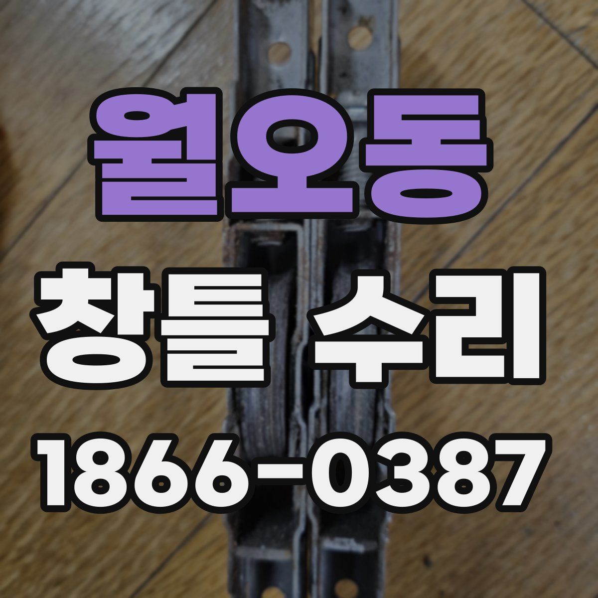 월오동 창틀 수리