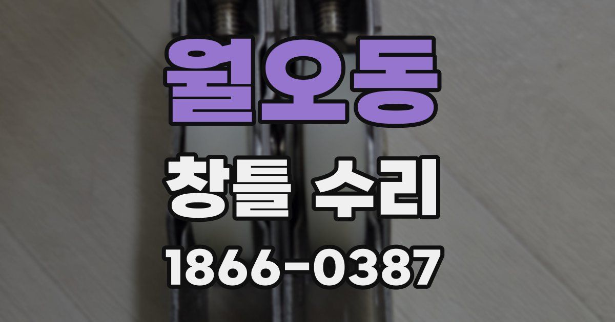 월오동 창틀 수리