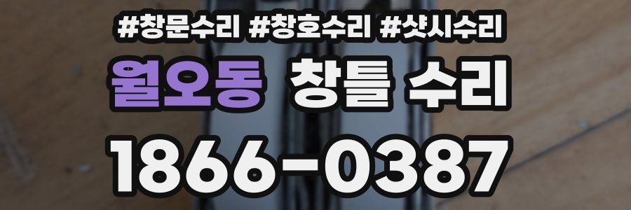 월오동 창틀 수리