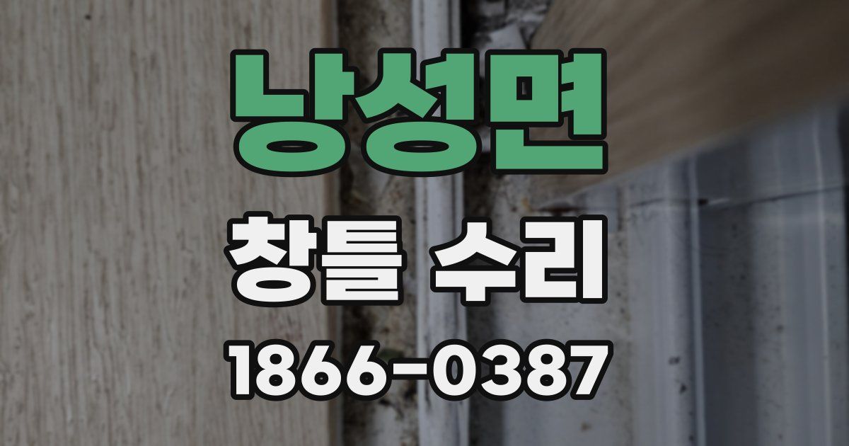 낭성면 창틀 수리