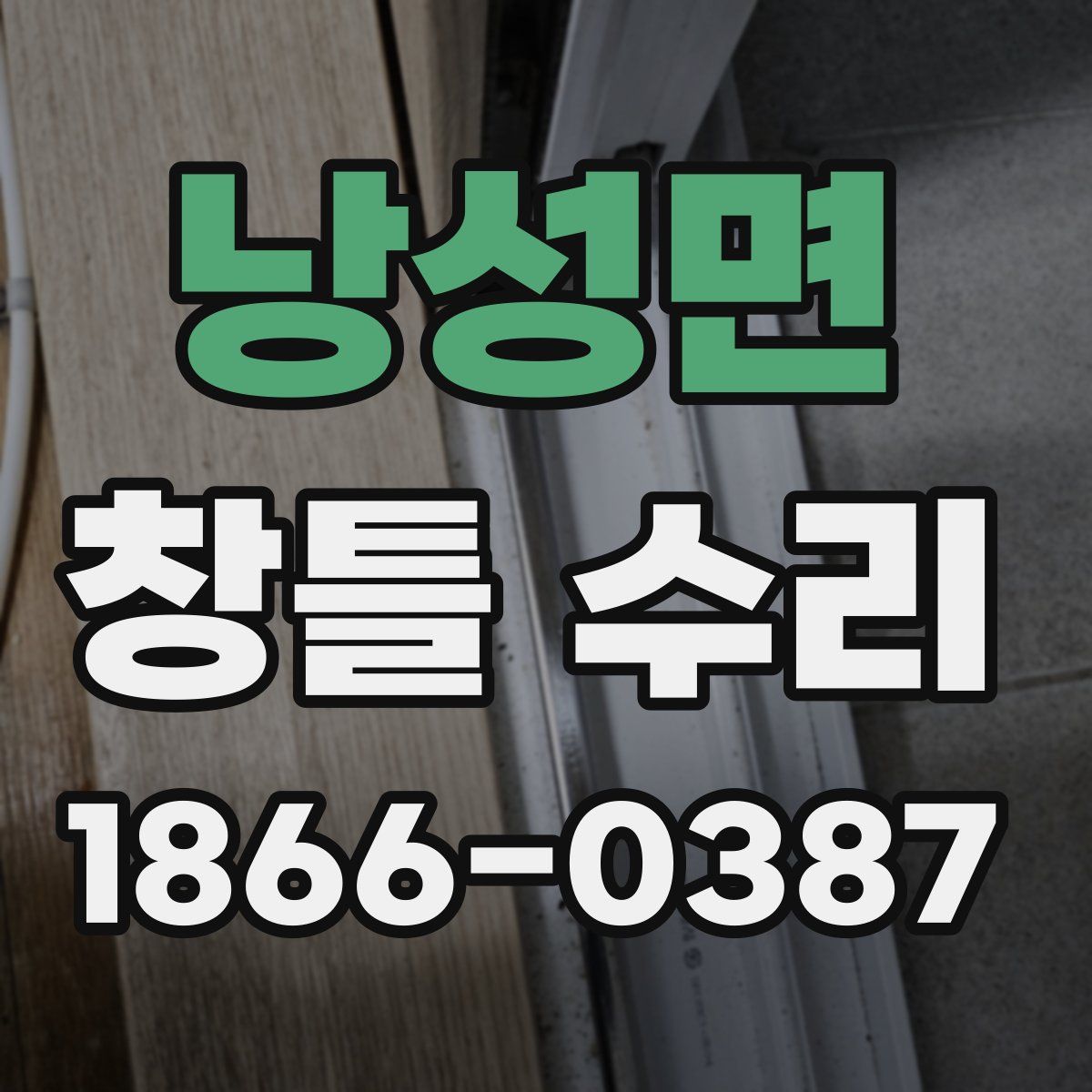 낭성면 창틀 수리