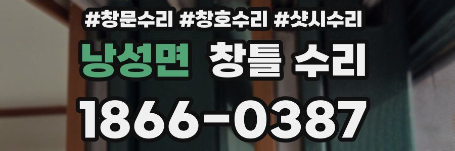 낭성면 창틀 수리