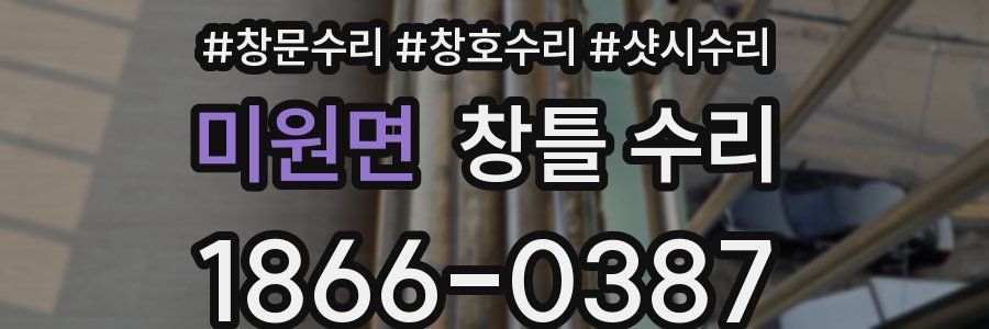 미원면 창틀 수리