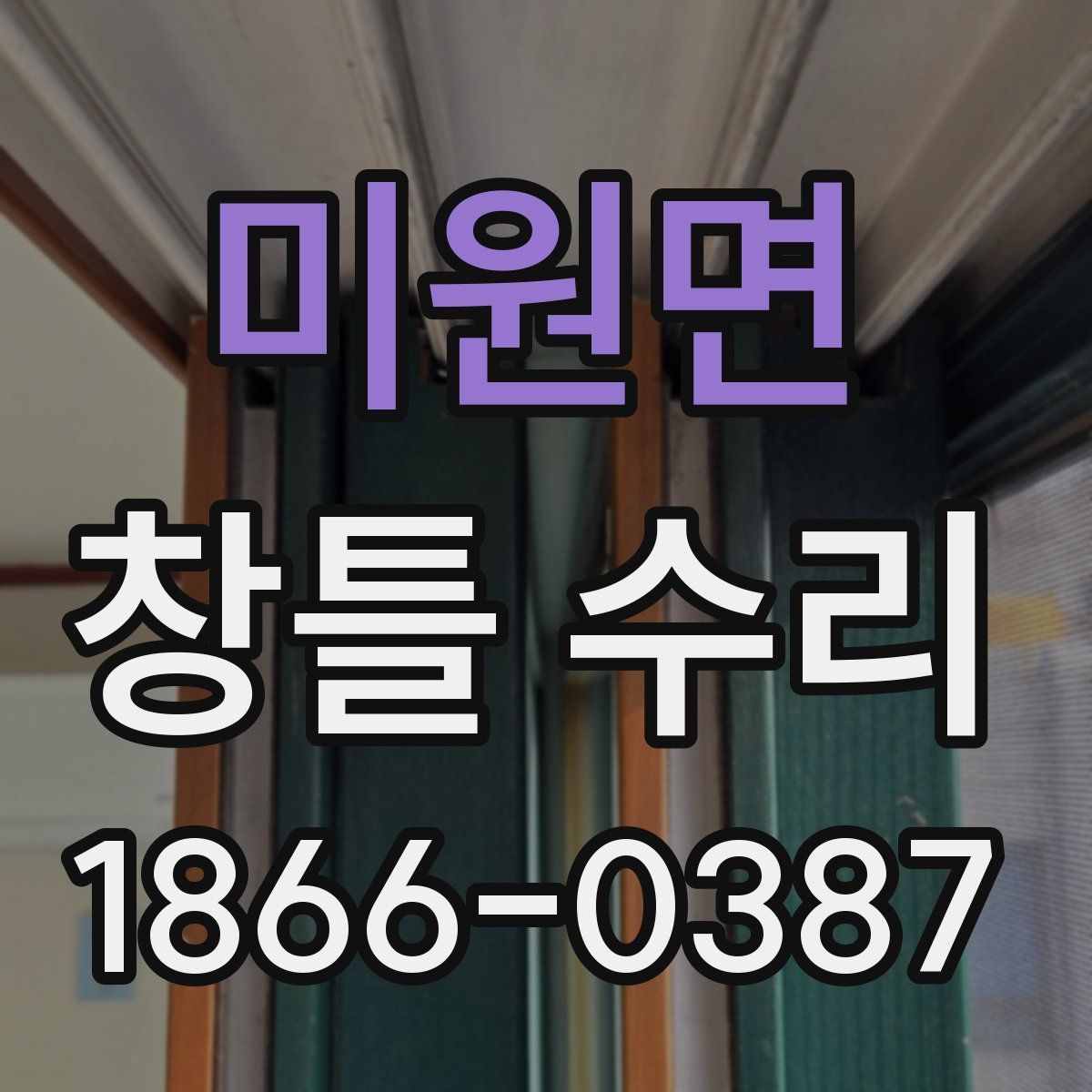 미원면 창틀 수리