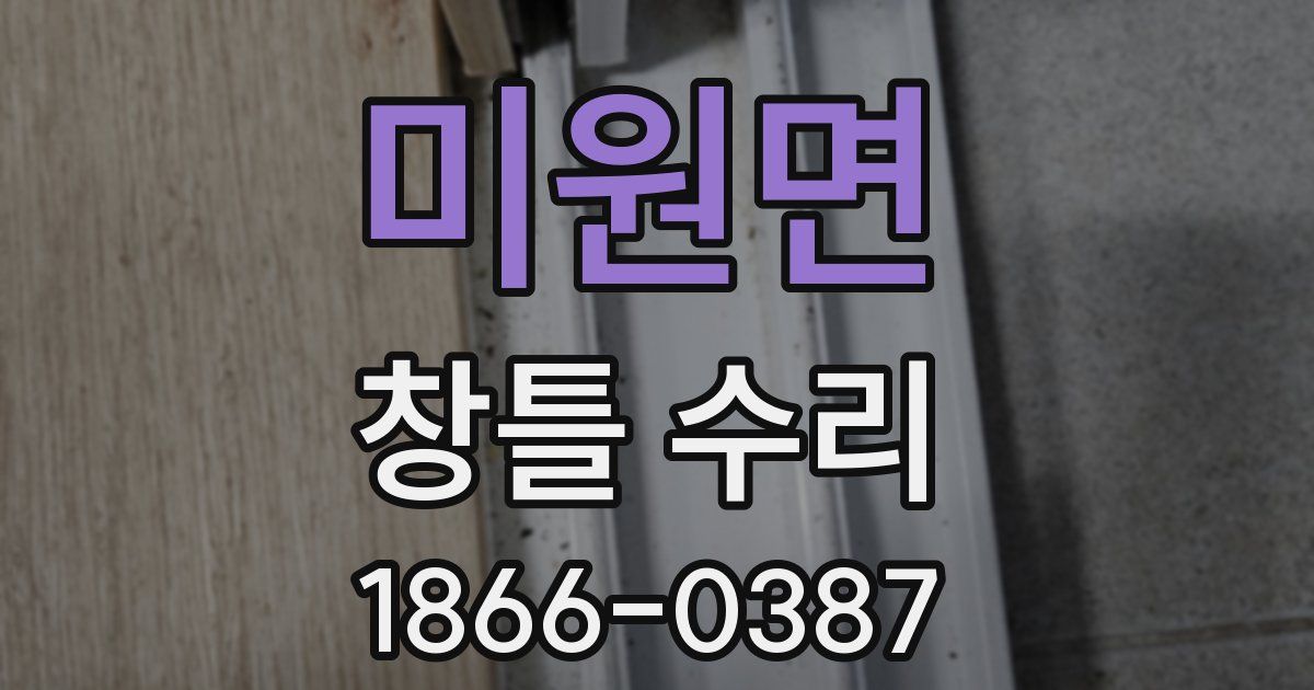 미원면 창틀 수리
