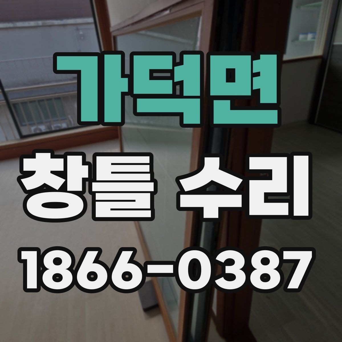 가덕면 창틀 수리 후 관리 요령