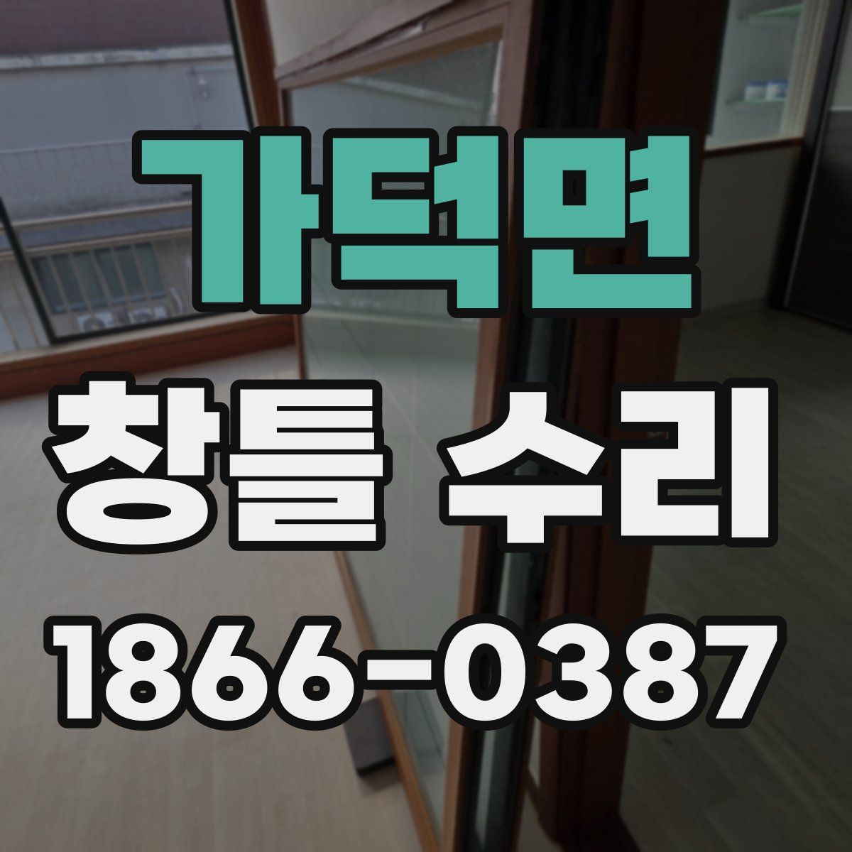가덕면 창틀 수리