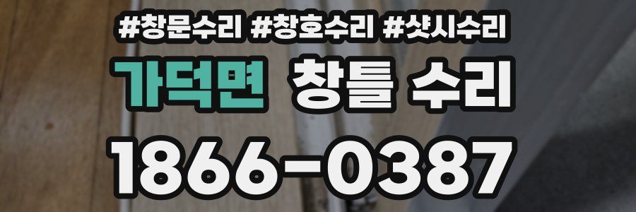 가덕면 창틀 수리