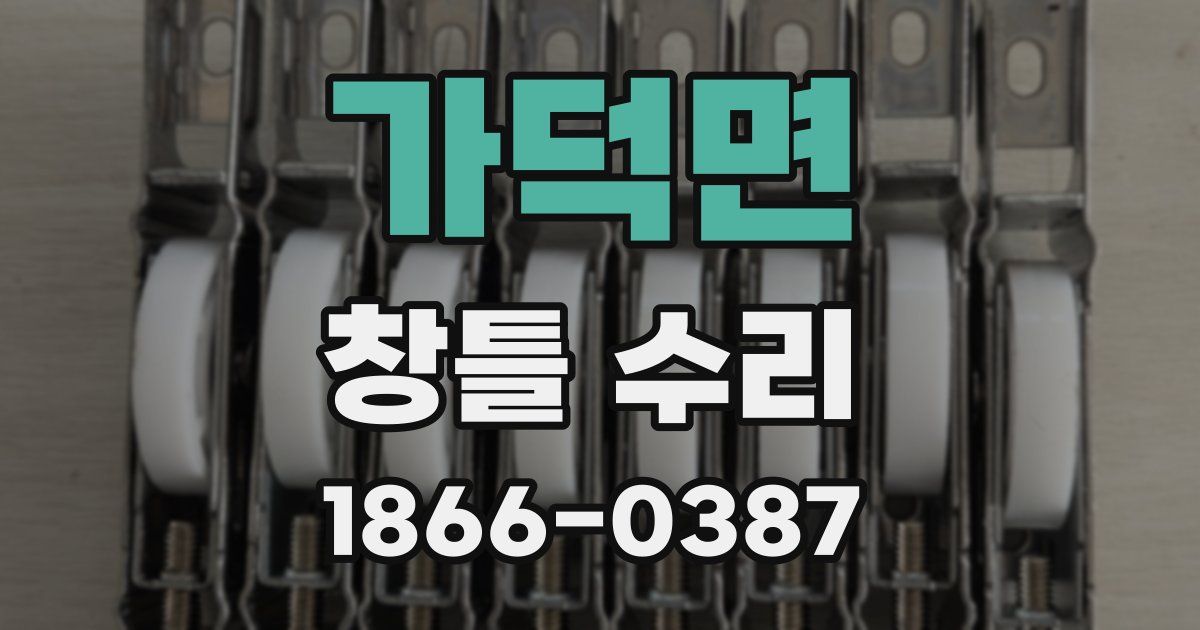 가덕면 창틀 수리