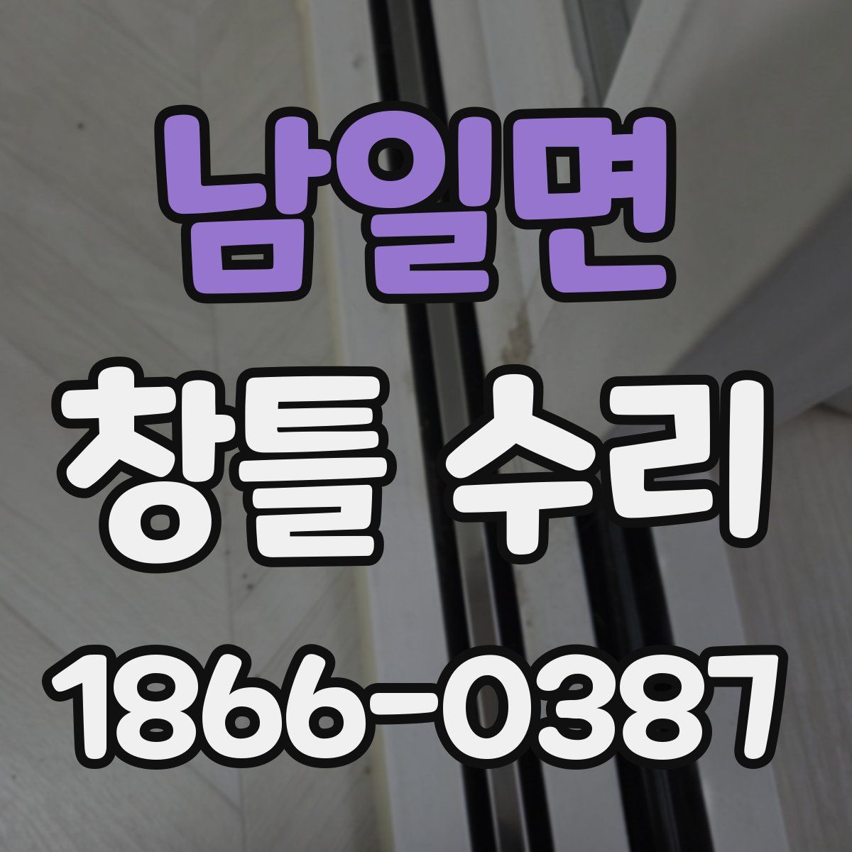 남일면 창틀 수리