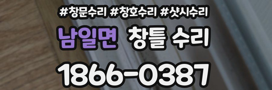 남일면 창틀 수리