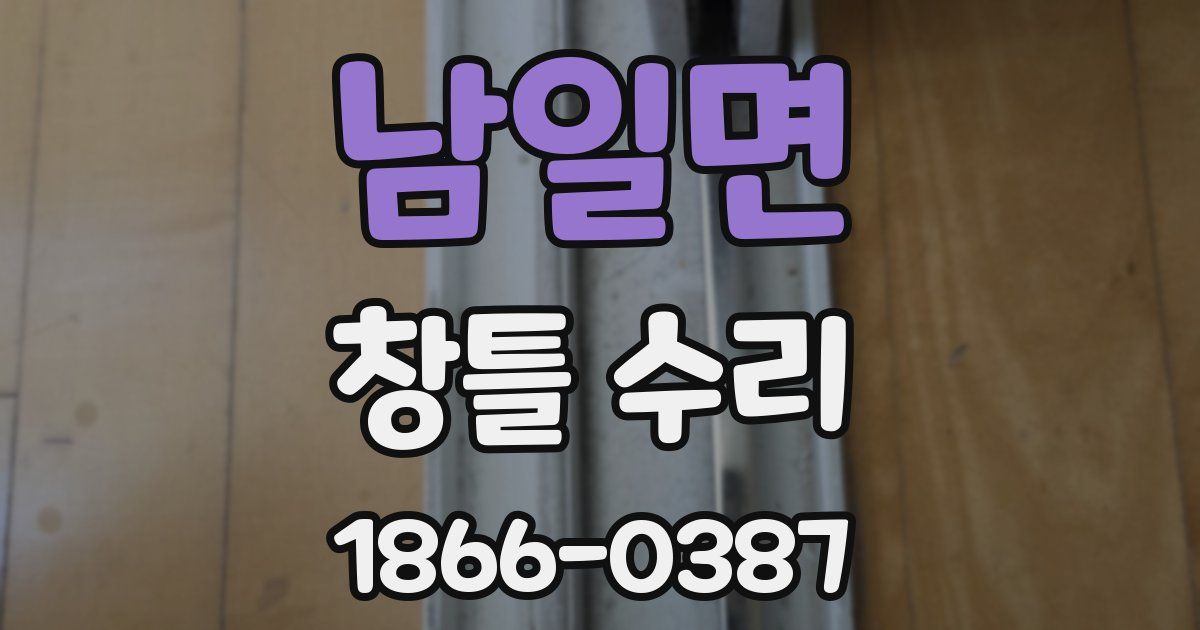 남일면 창틀 수리