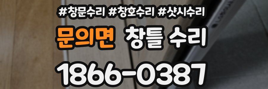문의면 창틀 수리