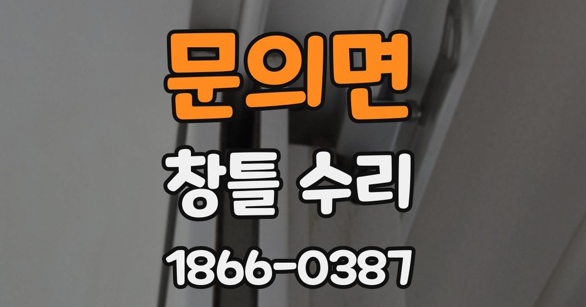 문의면 창틀 수리