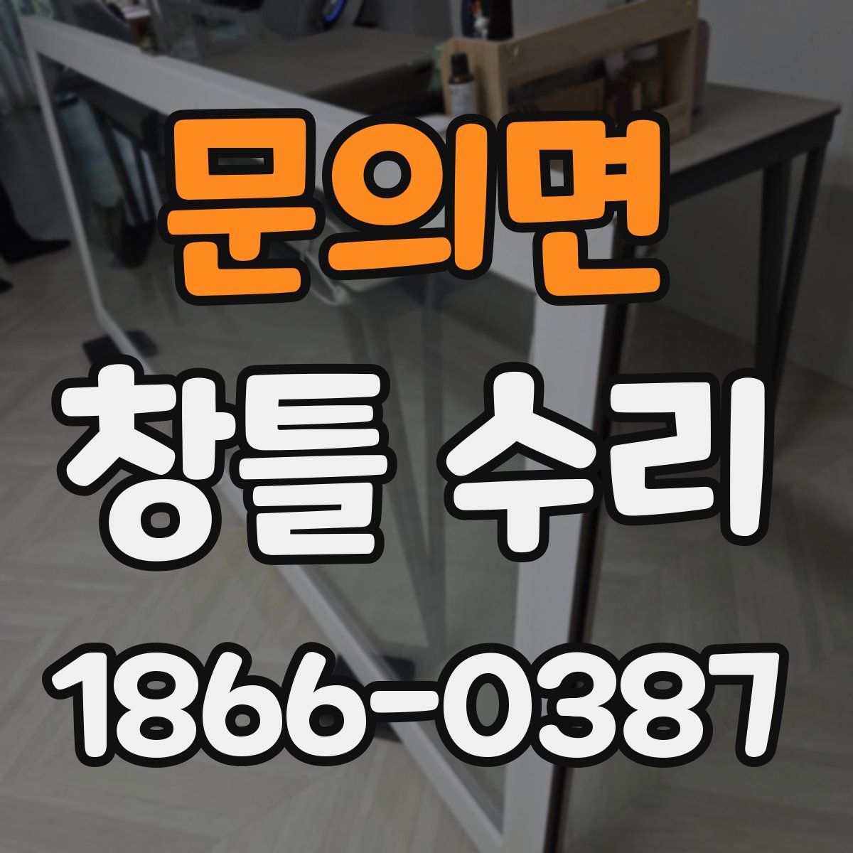 문의면 창틀 수리