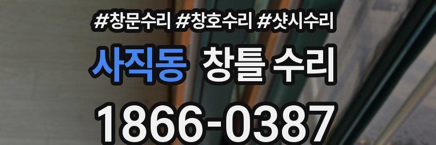 사직동 창틀 수리