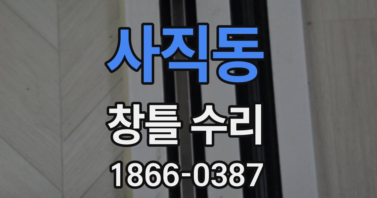 사직동 창틀 수리