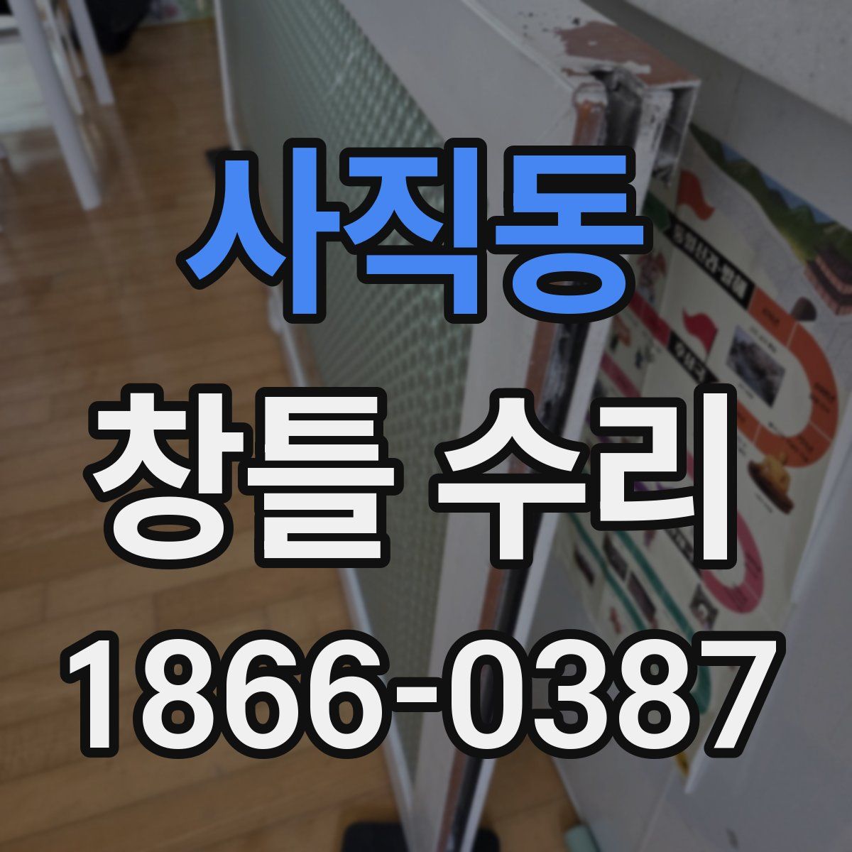 사직동 창틀 수리