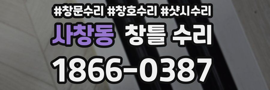 사창동 창틀 수리