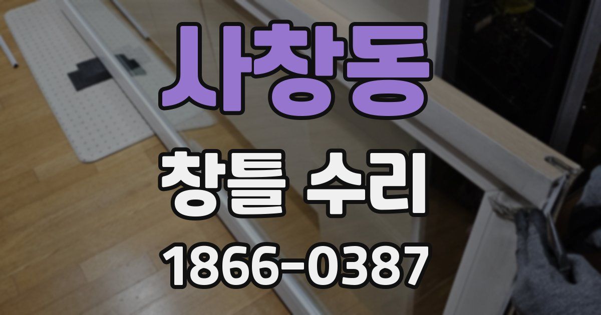 사창동 창틀 수리
