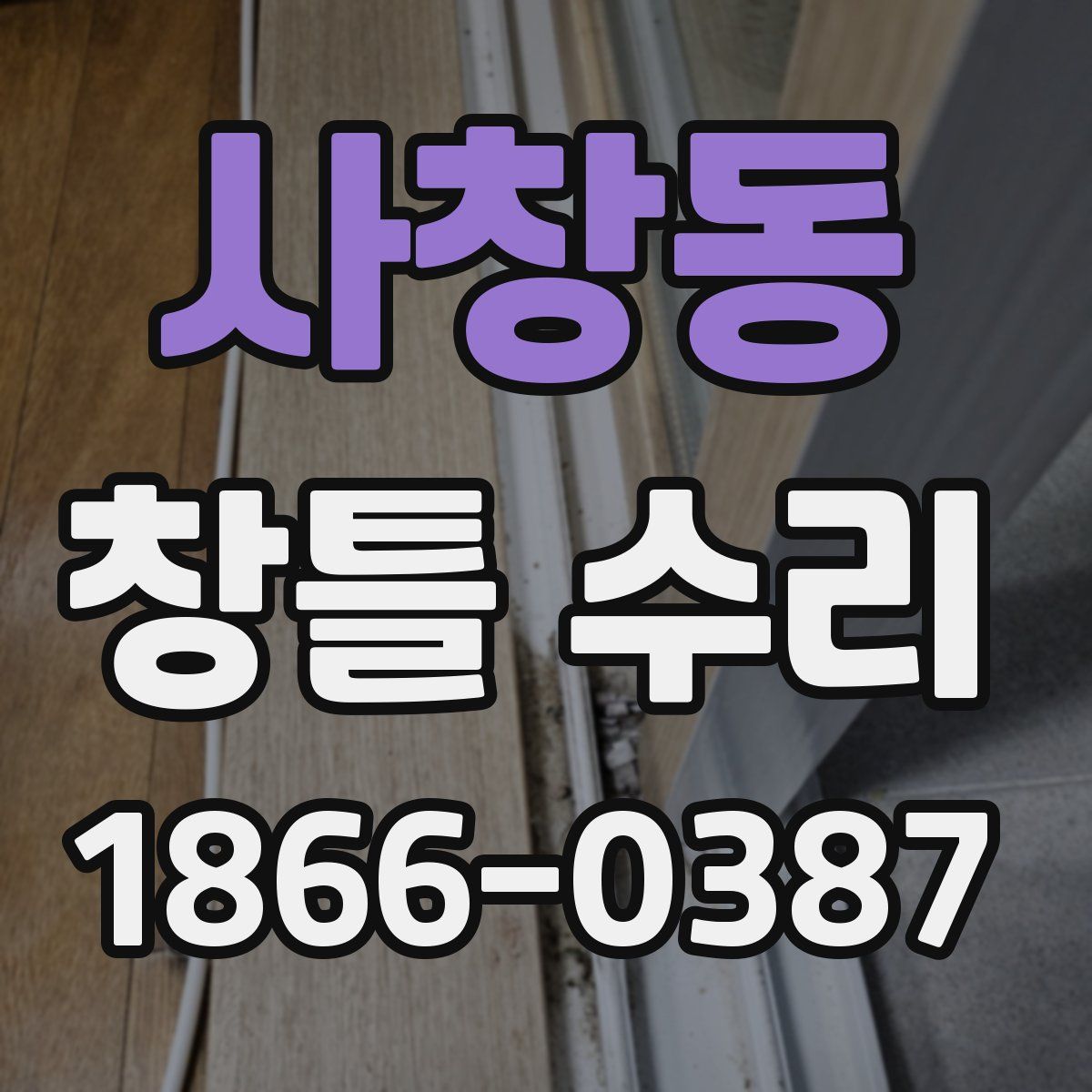 사창동 창틀 수리
