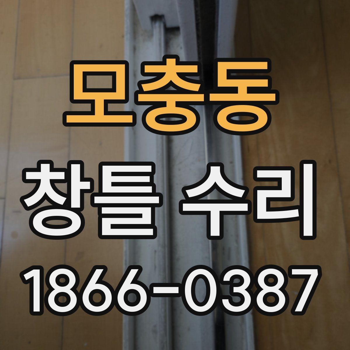 모충동 창틀 수리 후 관리가 필요한 부분은 어디일까