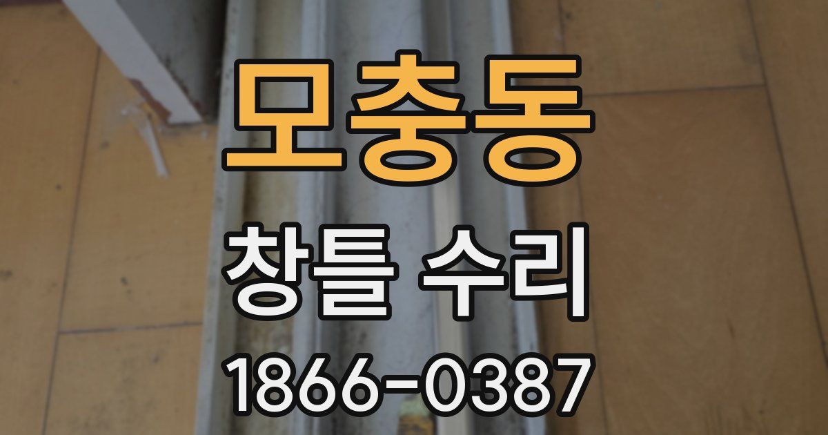 모충동 창틀 수리