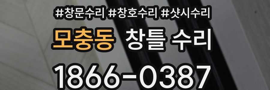 모충동 창틀 수리