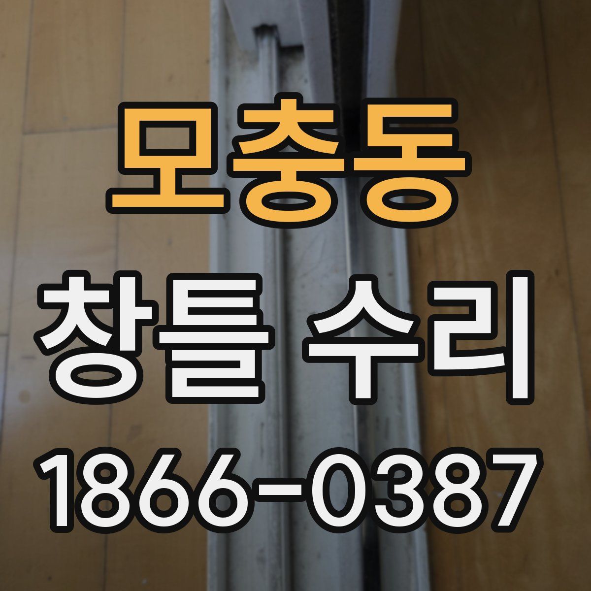 모충동 창틀 수리