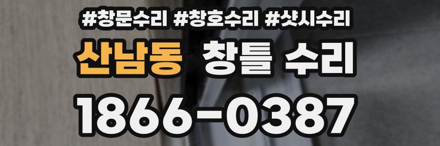 산남동 창틀 수리