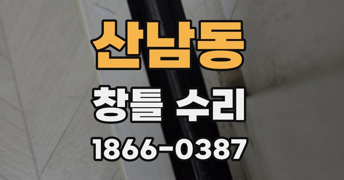 산남동 창틀 수리