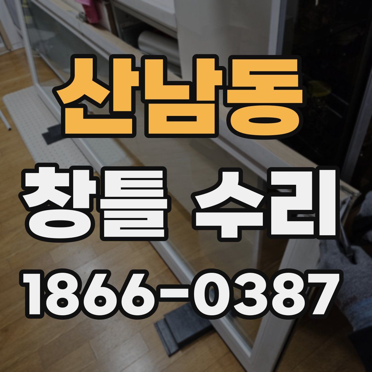 산남동 창틀 수리