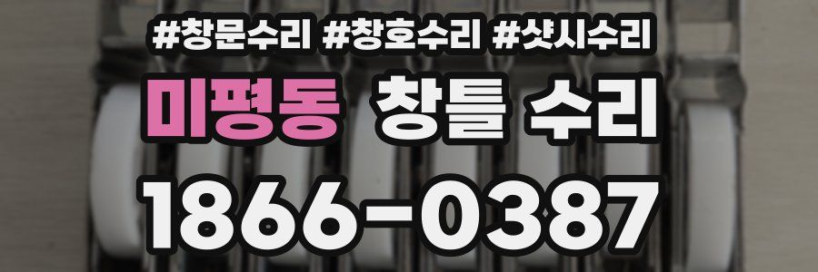 미평동 창틀 수리