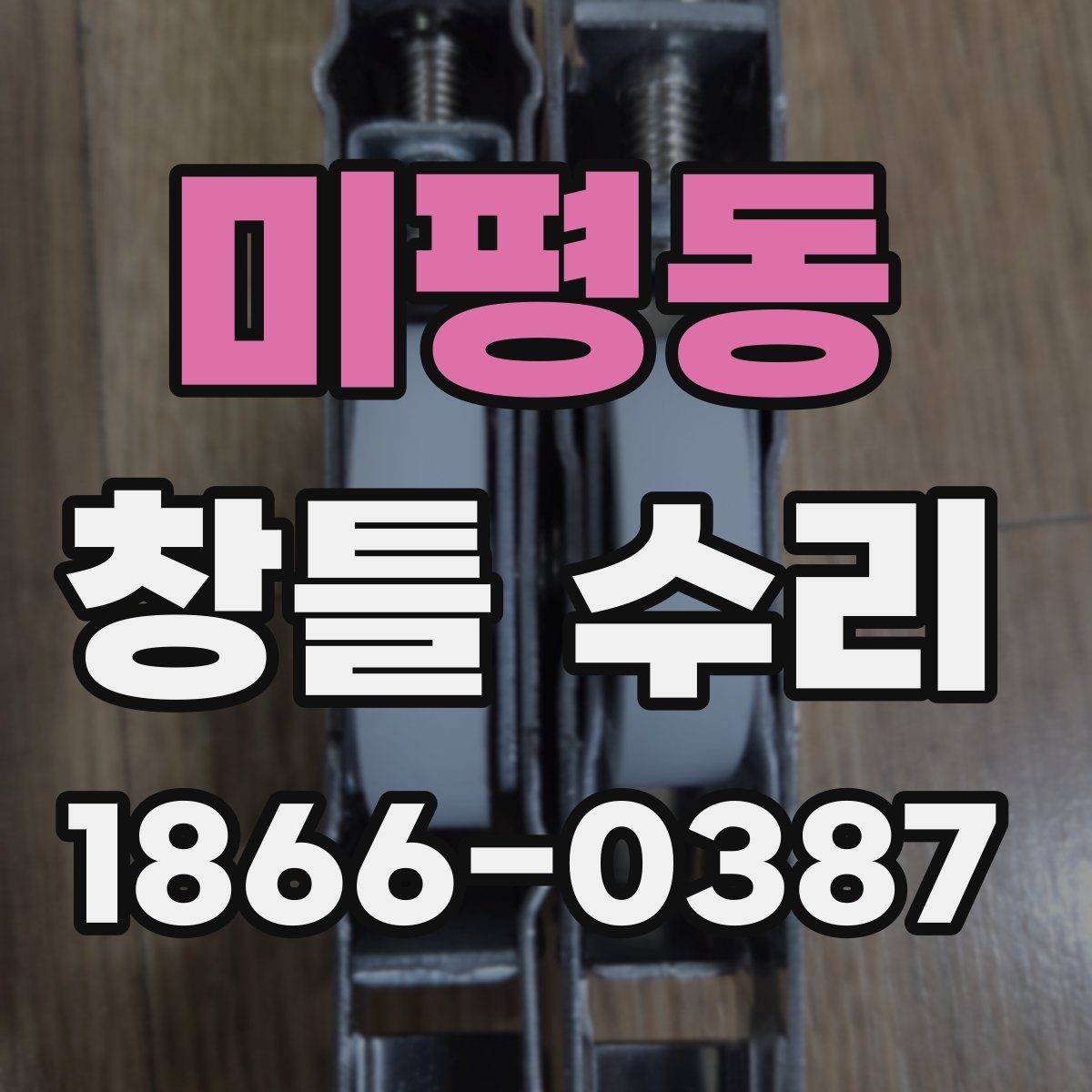 미평동 창틀 수리