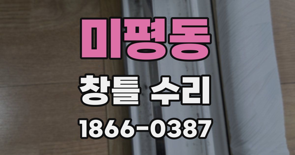 미평동 창틀 수리