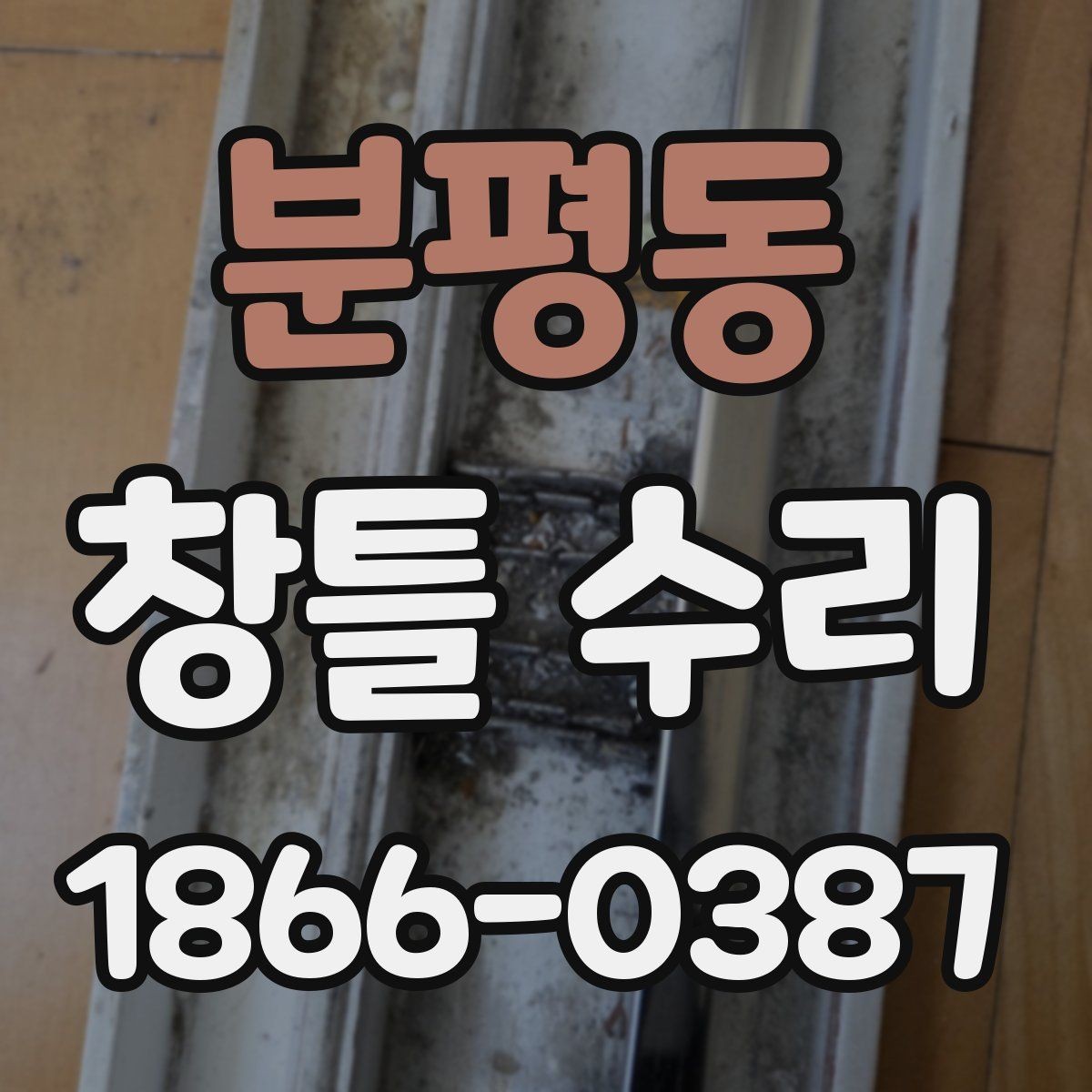 분평동 창틀 수리 시 자주 생기는 문제와 대응
