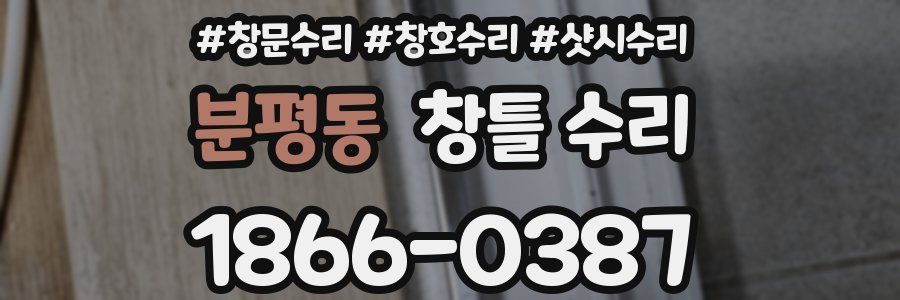 분평동 창틀 수리