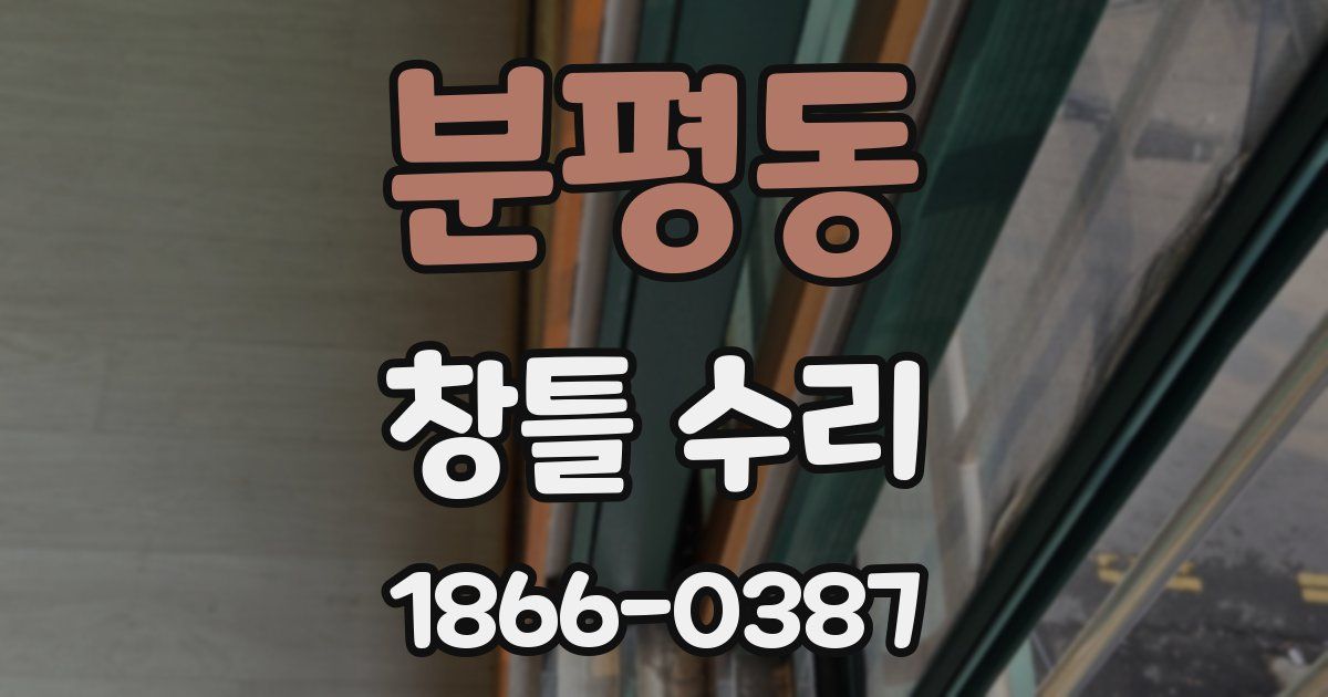 분평동 창틀 수리