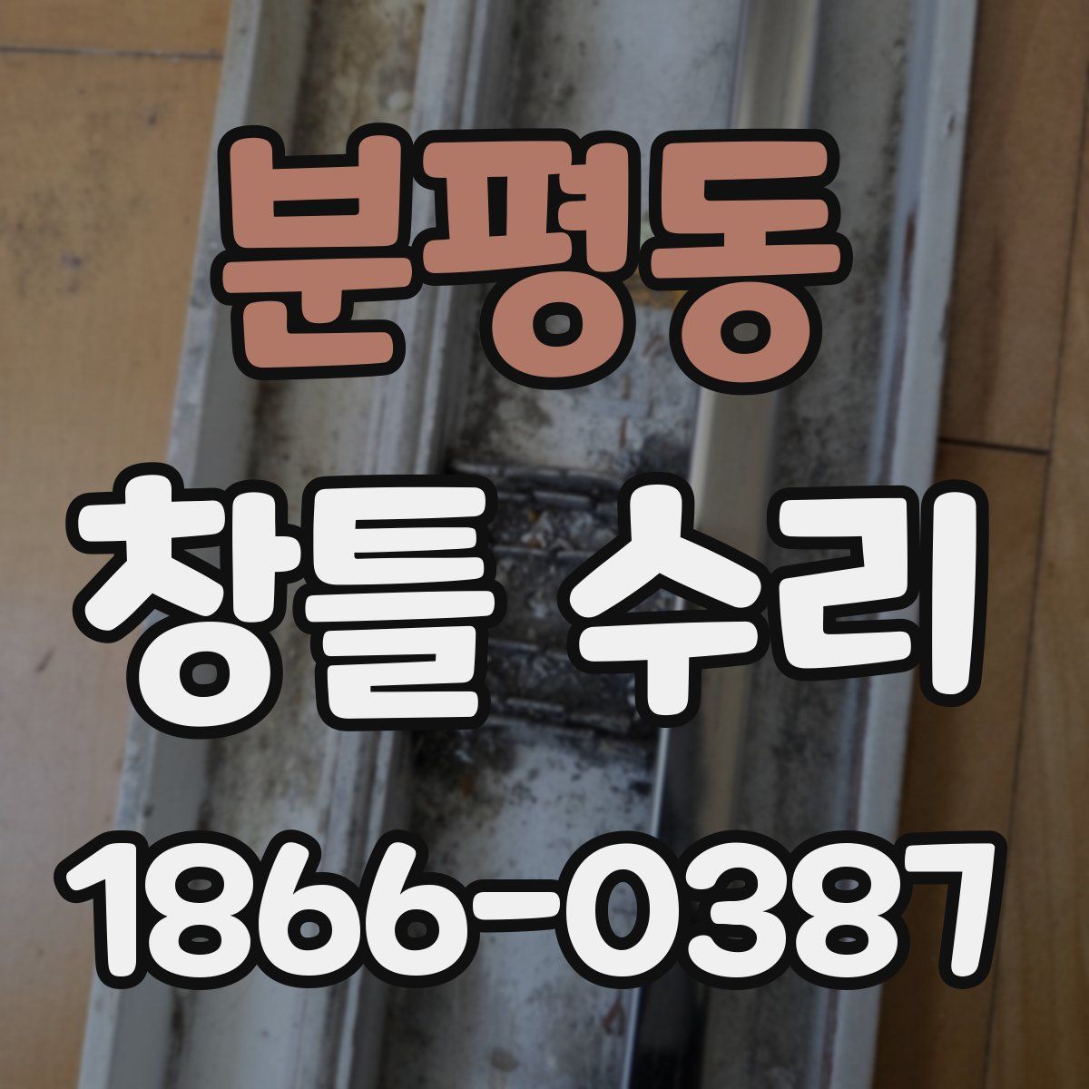 분평동 창틀 수리
