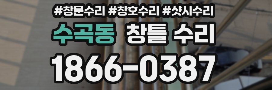 수곡동 창틀 수리