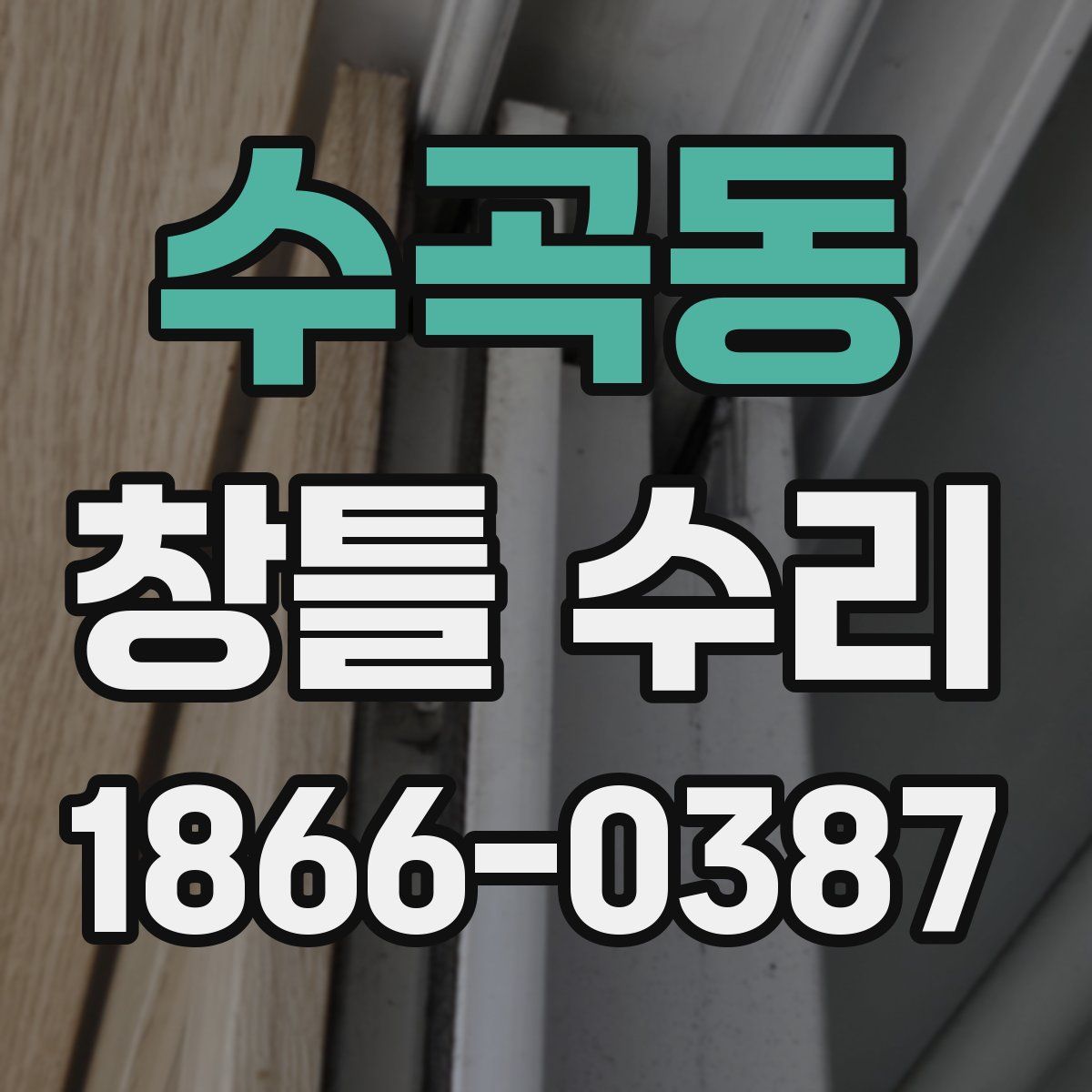 수곡동 창틀 수리