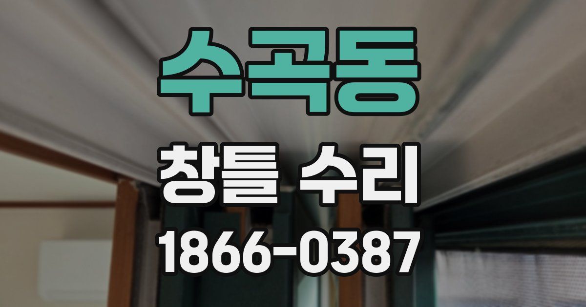 수곡동 창틀 수리