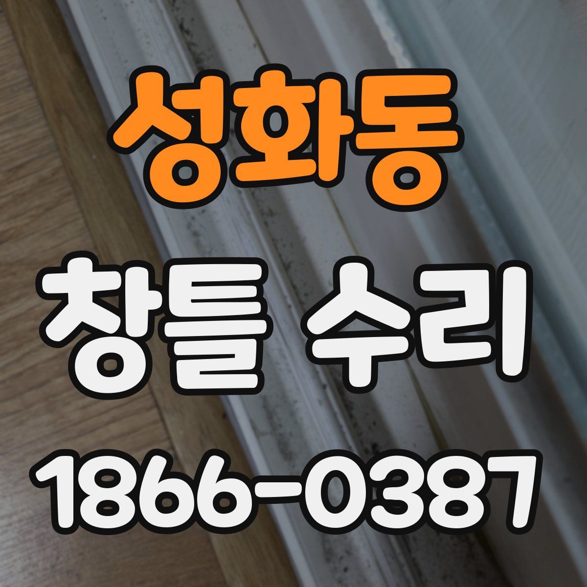 성화동 창틀 수리