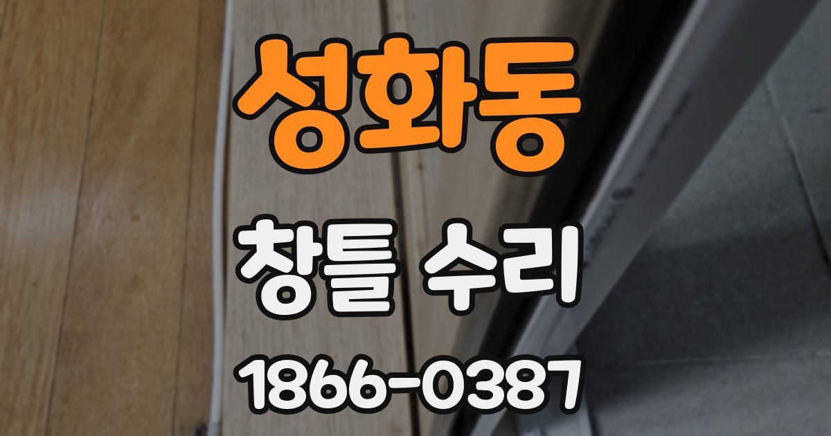 성화동 창틀 수리