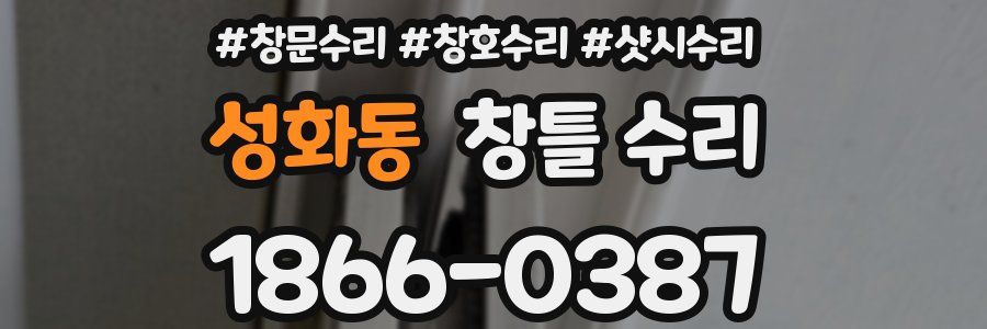 성화동 창틀 수리