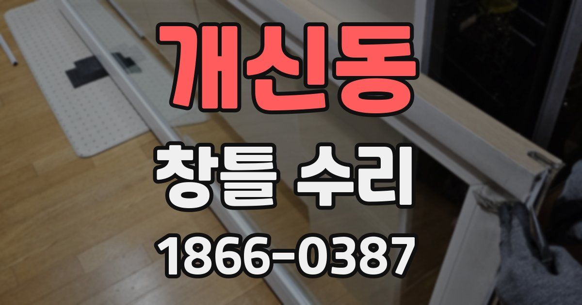 개신동 창틀 수리